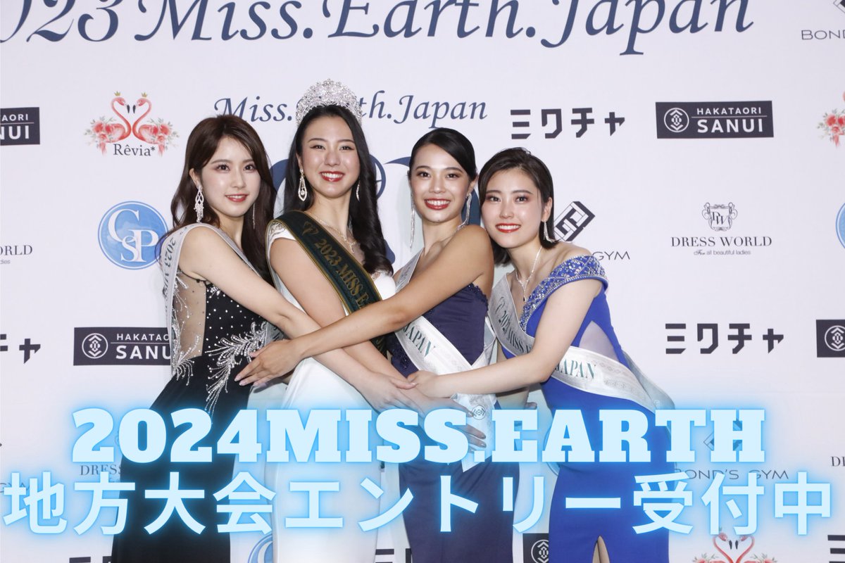 【公式】ミス・アース・ジャパン エリアパートナー本部 (@mejap_honbu) / Posts / X