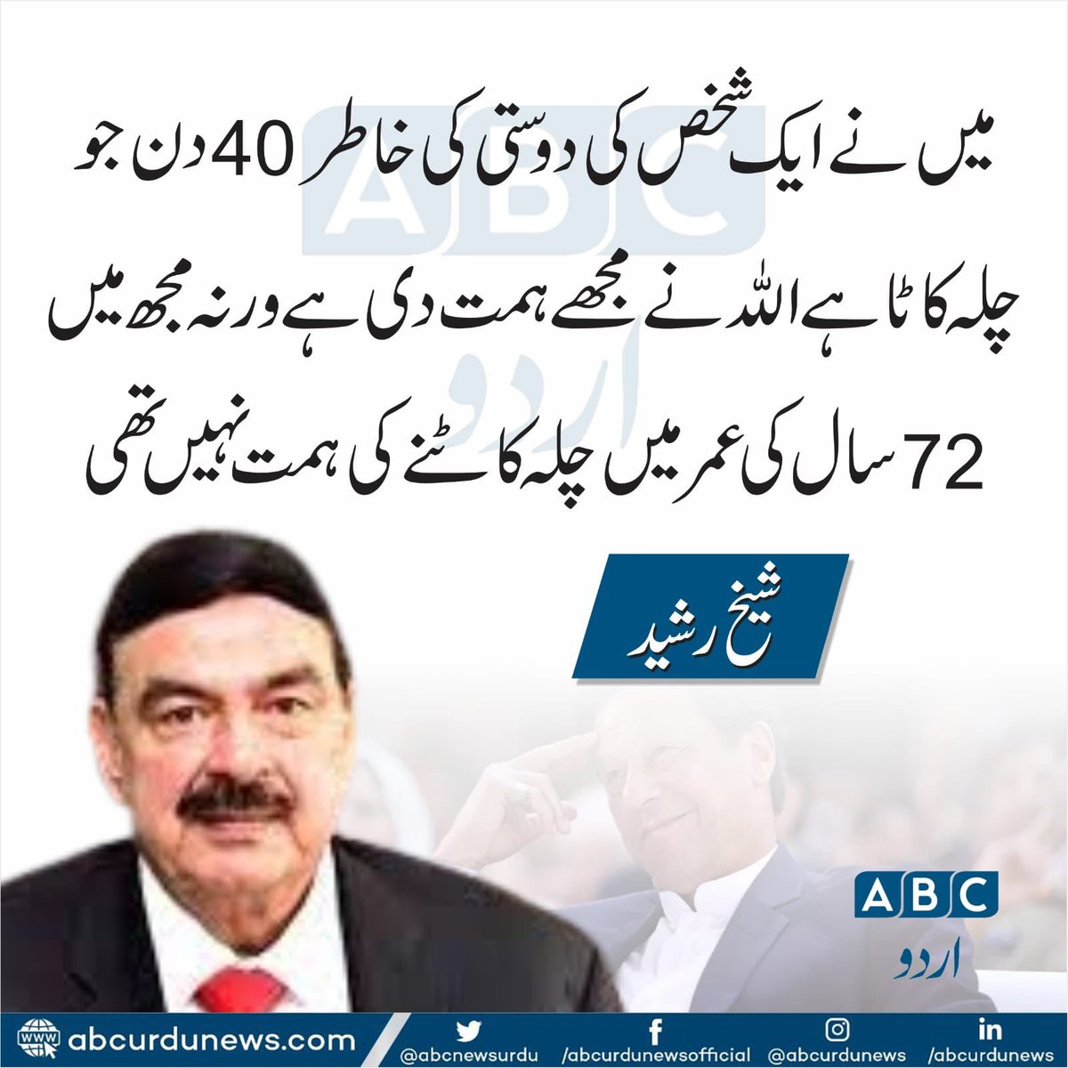 ShkhRasheed's tweet photo. میں نے ایک شخص کی دوستی کی خاطر  40 دن جو چلہ کاٹا ہے اللہ نے مجھے ہمت دی ہے  ورنہ میرے میں 72سال کی عمر میں چلہ کاٹنے کی ہمت نہیں ہے https://t.co/MYB3gA0wAv