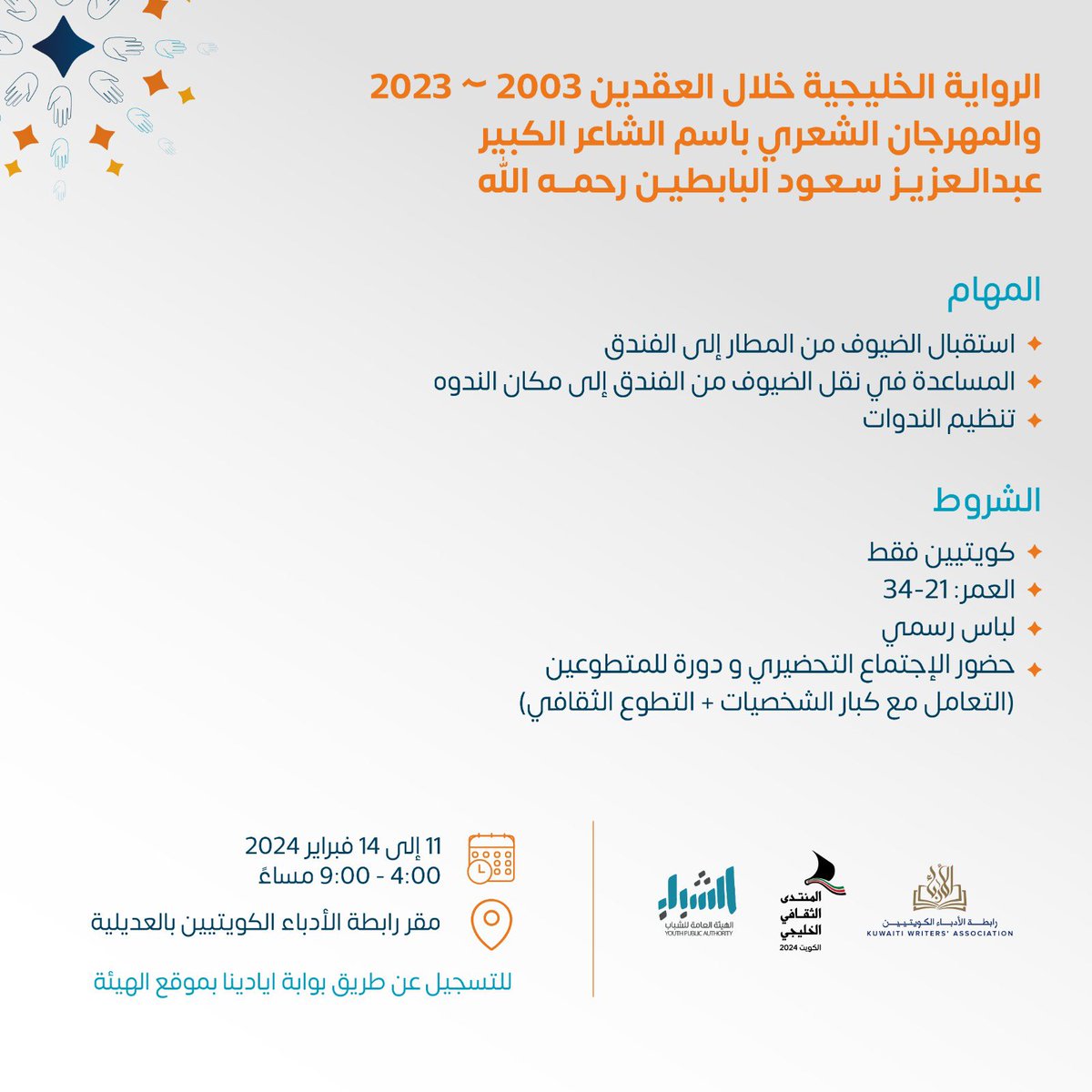 تعلن الهيئة العامة للشباب عن فرصة تطوعية جديدة ضمن برنامج أكاديمية العمل التطوعي

في المنتدى الثقافي الخليجي الثالث في دولة الكويت 

خلال الفترة 11 إلى 14 فبراير 2024
في مقر رابطة الأدباء الكويتيين - العديلية

للتسجيل يرجى زيارة بوابة أيادينا موقعنا الإلكتروني