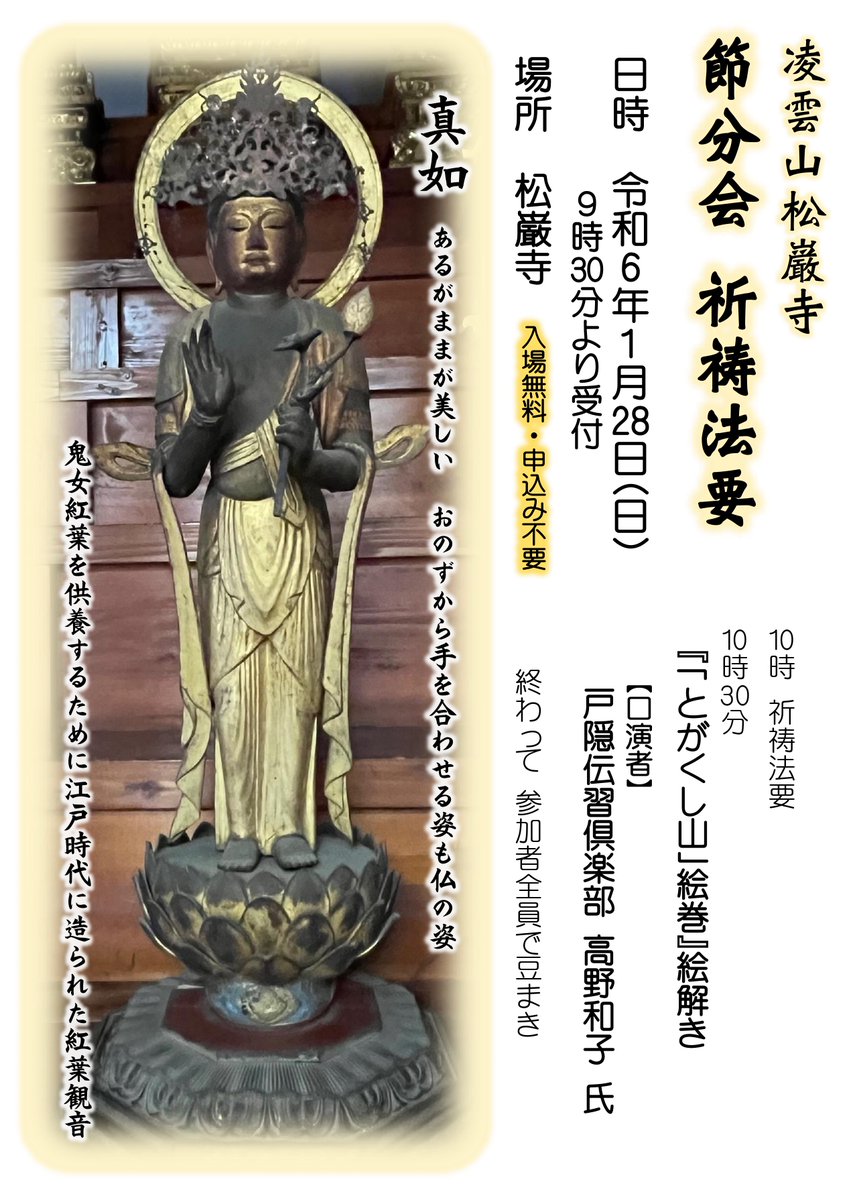 kinasatiku's tweet image. 1/28(日) 10:00～
節分会 祈祷法要と絵解き、豆まき＠松巌寺
kinasa.jp/20240128setsub…
入場無料・事前申込不要

鬼女紅葉を供養する紅葉観音がある松巌寺で、節分の法要と豆まき、絵解き体験してみませんか

#合格祈願 #健康長寿 #節分 #豆まき #絵解き #松巌寺 #御朱印 #長野市 #鬼無里 #しあわせ信州