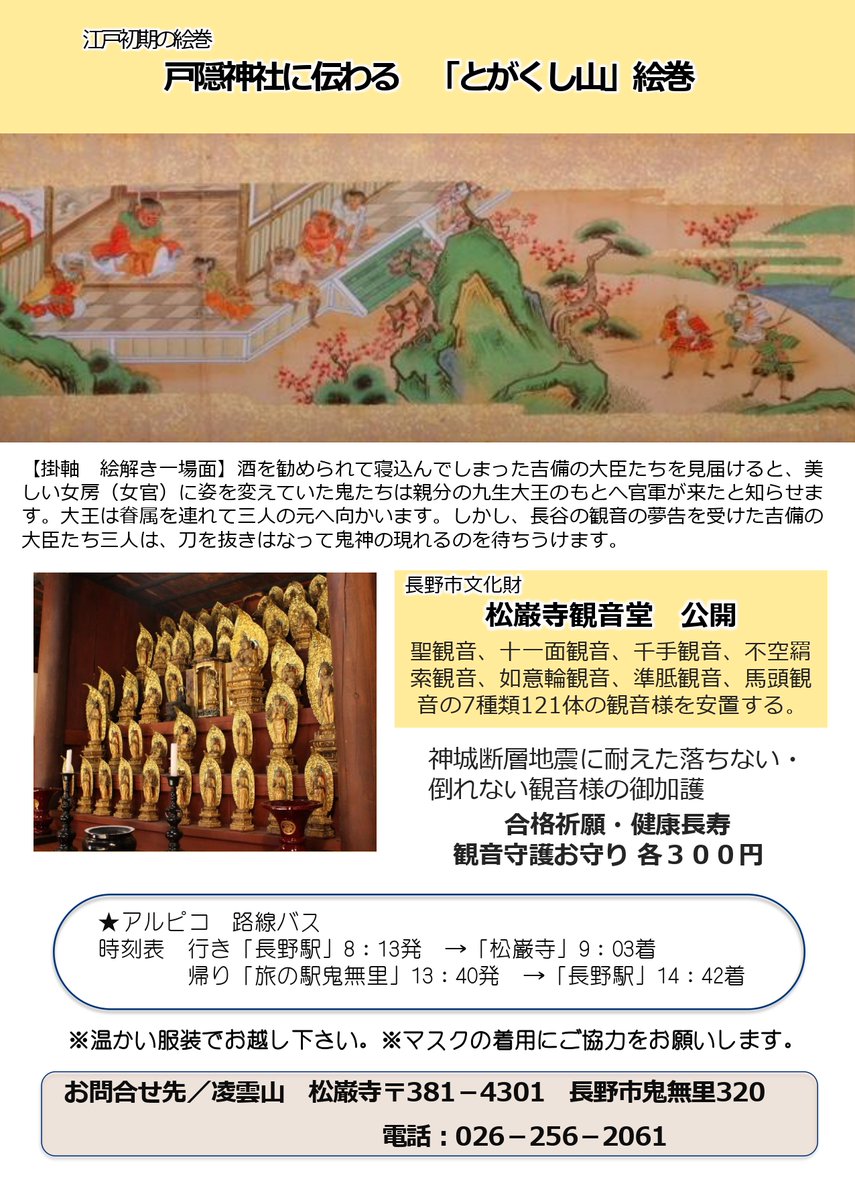 kinasatiku's tweet image. 1/28(日) 10:00～
節分会 祈祷法要と絵解き、豆まき＠松巌寺
kinasa.jp/20240128setsub…
入場無料・事前申込不要

鬼女紅葉を供養する紅葉観音がある松巌寺で、節分の法要と豆まき、絵解き体験してみませんか

#合格祈願 #健康長寿 #節分 #豆まき #絵解き #松巌寺 #御朱印 #長野市 #鬼無里 #しあわせ信州