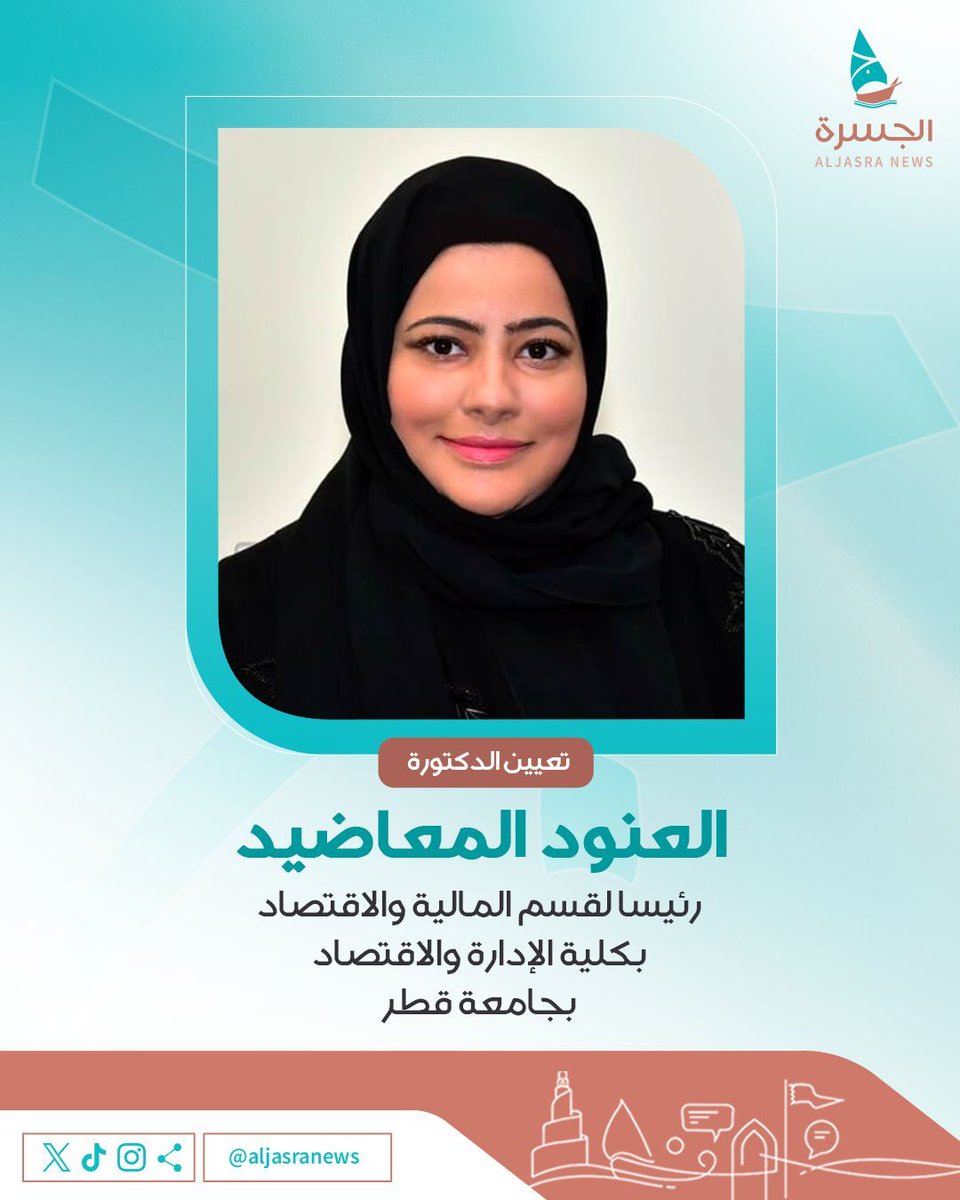 🏫🇶🇦| تعيين د. <a href="/Alanood/">د. العنود المعاضيد</a> رئيسا لقسم المالية والاقتصاد بكلية الإدارة والاقتصاد في #جامعة_قطر

| <a href="/QatarUniversity/">جامعة قطر</a>
| #الجسرة_الإخبارية - #قطر