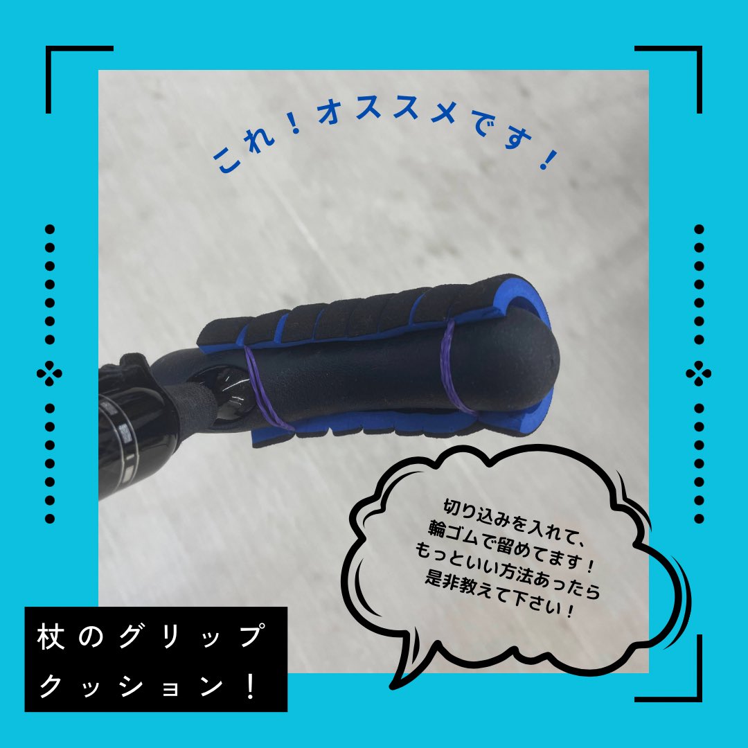 locomoup's tweet photo. 杖にクッションをつけたい方必見！
100均の自転車グリップカバーを使用して、杖のグリップカバーが出来ちゃいます！
気になる方はお試しあれです☆

#リハビリ
#デイサービス
#札幌
#短時間デイサービス
#片麻痺
#片麻痺リハビリ
#理学療法士
#脳卒中
#札幌リハビリ https://t.co/YEtSwBENUt