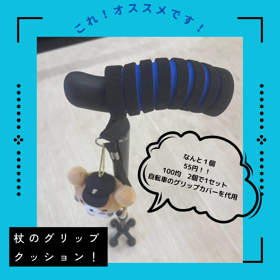 locomoup's tweet photo. 杖にクッションをつけたい方必見！
100均の自転車グリップカバーを使用して、杖のグリップカバーが出来ちゃいます！
気になる方はお試しあれです☆

#リハビリ
#デイサービス
#札幌
#短時間デイサービス
#片麻痺
#片麻痺リハビリ
#理学療法士
#脳卒中
#札幌リハビリ https://t.co/YEtSwBENUt