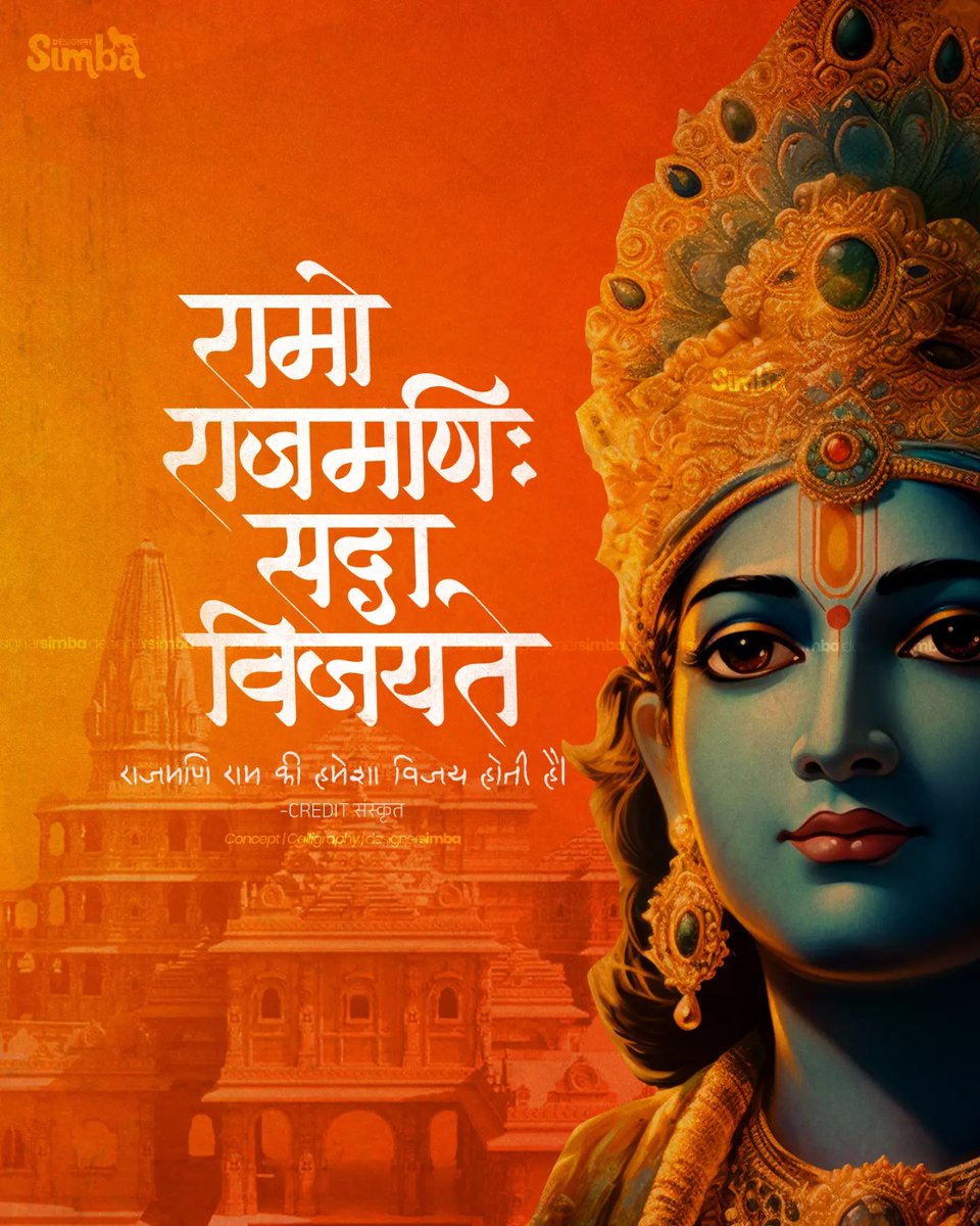 patel_sameer_'s tweet photo. ।हे देव भगवन् अयोध्यायां तादृशं बालरूपं स्थातु 
यत् त्वां दर्शनमात्रेण तव भक्ताः उल्लासिताः भवेयुः।

हे देव हे भगवन! आप ऐसे ही बाल स्वरूप में अयोध्या में विराजमान रहें, की आपके भक्त आपके दर्शन मात्र से प्रफुल्लित हो जाएं
श्री राम
#PranPratishthaRamMandir
#JaiShreeRam https://t.co/6C8SCcesS0