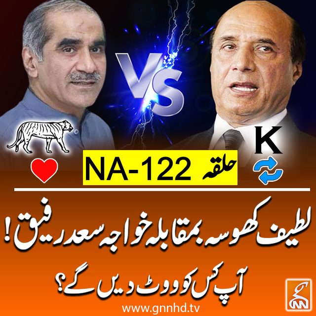 حلقہ NA-122 ،،،،،لطیف کھوسہ بمقابلہ خواجہ سعد رفیق!
آپ کس کو ووٹ دیں گے؟ 
#NA122 #Elections #PTI #PMLN #GNN