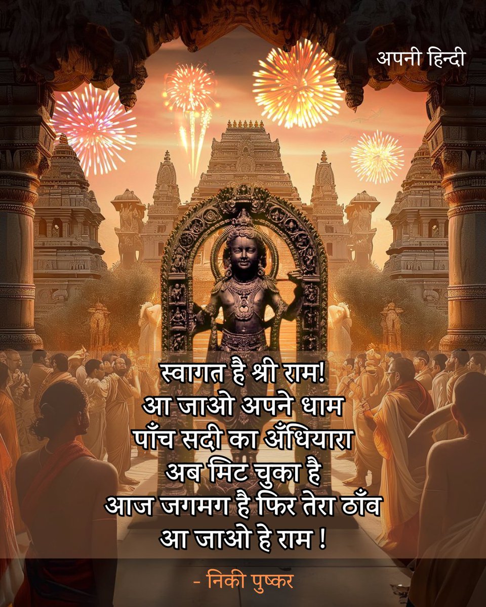 apni_hindi's tweet photo. स्वागत है श्री राम!
आ जाओ अपने धाम
पाँच सदी का अँधियारा
अब मिट चुका है
आज जगमग है फिर तेरा ठाँव
आ जाओ हे राम!

▪️निकी पुष्कर
@Nikipushkar15
#RamMandirPranPrathistha
#RamLallaVirajman
#JaiShreeRam https://t.co/ijg9YRHDFD