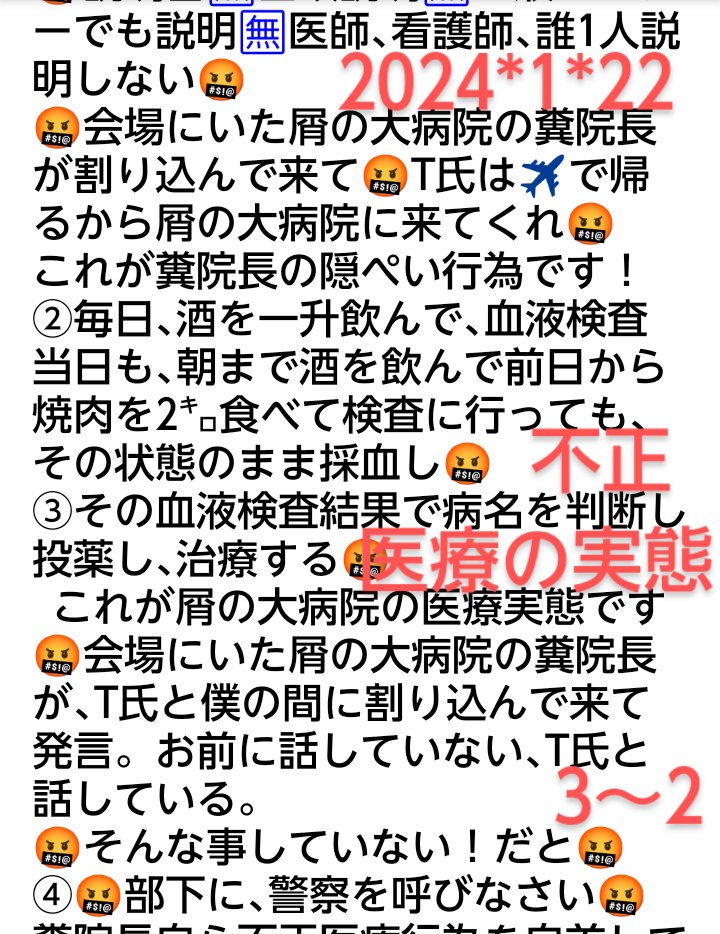 peace9maker's tweet image. 2️⃣8️⃣🤬恐ろしい魔地の不正医療の実態🤬2024*1*22
🤬血液検査の指示。日時を記載したペーパーだけ🤬検査前日､当日の飲酒､食事制限など､全く一切ただの一言も説明🈚🤬
🤬これが屑の大病院の糞院長の実態🤬信じられない不正医療が毎日､毎日､毎日､これからも毎日続く🤬