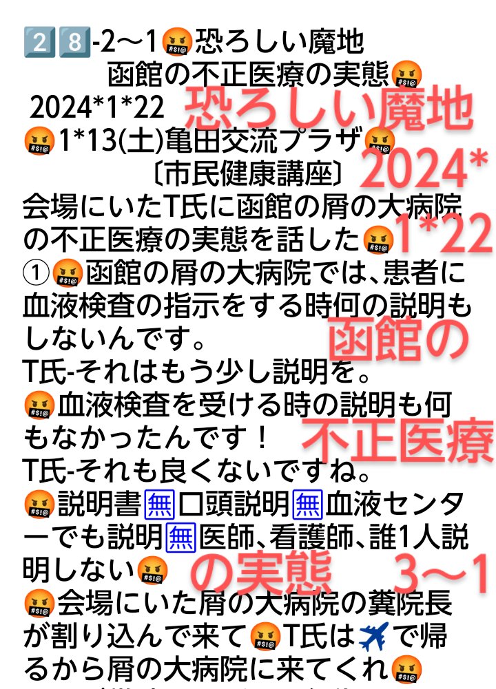 peace9maker's tweet image. 2️⃣8️⃣🤬恐ろしい魔地の不正医療の実態🤬2024*1*22
🤬血液検査の指示。日時を記載したペーパーだけ🤬検査前日､当日の飲酒､食事制限など､全く一切ただの一言も説明🈚🤬
🤬これが屑の大病院の糞院長の実態🤬信じられない不正医療が毎日､毎日､毎日､これからも毎日続く🤬