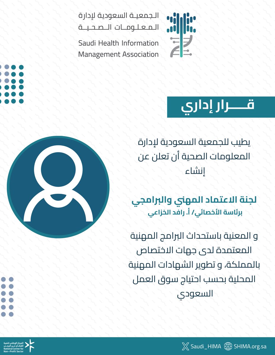 📃 تحقيقًا لمستهدفات الجمعية بتقديم البرامج العلمية النوعية ودعم المسيرة المهنية لكل مختص بمجالات إدارة المعلومات الصحية، تُعلن الجمعية عن القرارات الادارية الموضحة ادناه⬇️
