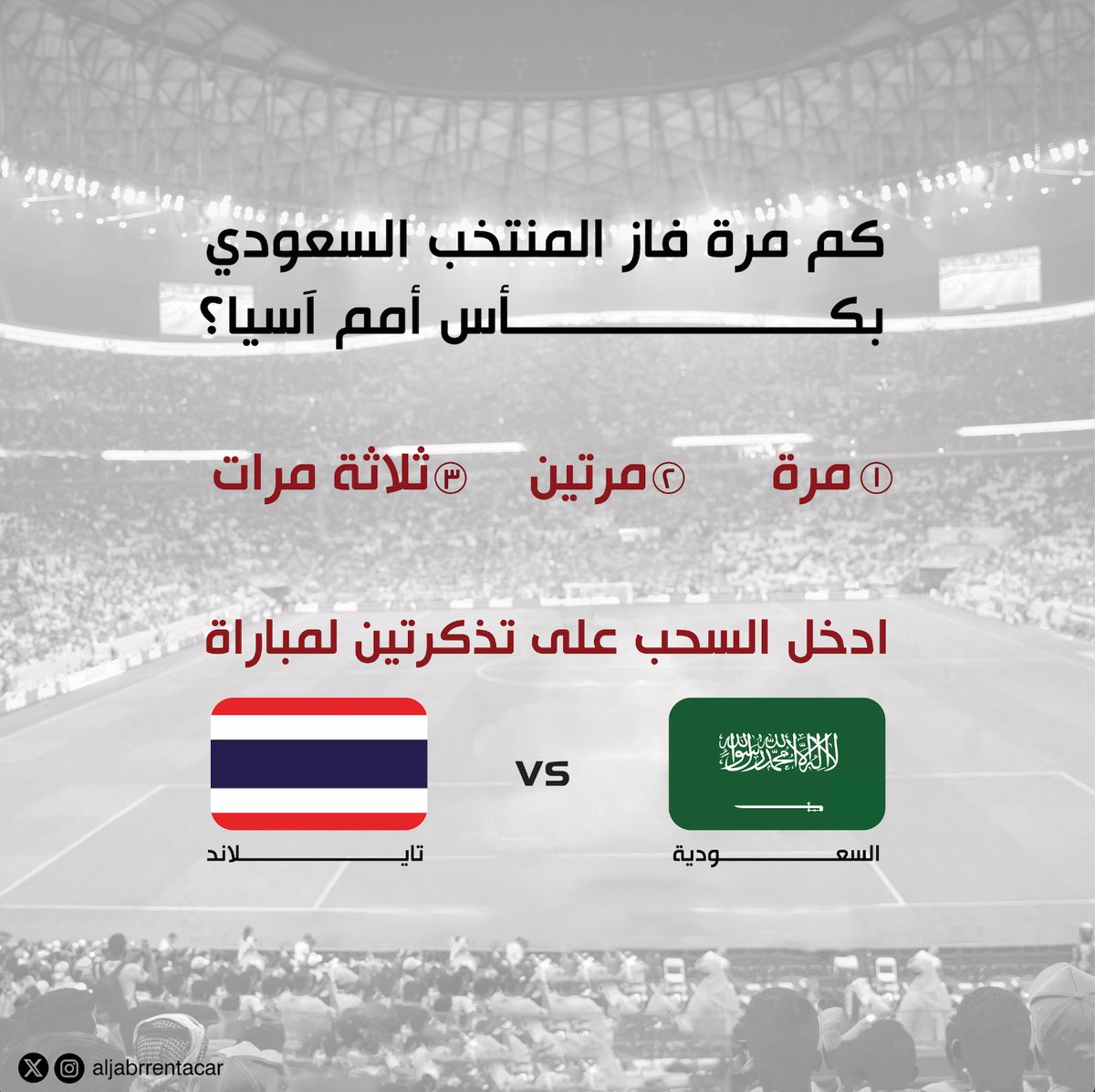 AljabrRental's tweet photo. جاوب وادخل السحب على تذكرتين لحضور مباراة التأهل #السعودية_تايلاند ⚽🏆

⚠الشروط:  
1⃣ متابعة الحساب @aljabrrentacar 
2⃣ ريتويت و إعجاب لهذه التغريدة 🔄❤
3⃣ كتابة الإجابة الصحيحة✅

🔴السحب على الفائز  يوم الثلاثاء 23 يناير 2024م

#كأس_آسيا2023  #الاخضر_ينادينا #سوق_وآمن https://t.co/dWVvB59clY