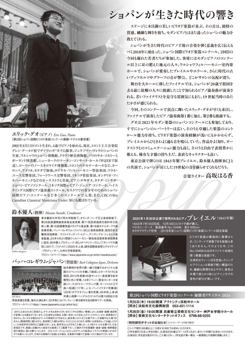 PLInst_Tokyo's tweet photo. Koncert Erica Guo - zwycięzcy II Międzynarodowego Konkursu Chopinowskiego na Instrumentach Historycznych
30.01, g. 19:00.
Tokyo Opera City
Utwory Chopina i Mozarta
Japan Arts Pia https://t.co/qIkIFlIDPr
Patronat: Instytut Polski w Tokio.
#ericguo
#AMInstitute
#Culture_Pl
#NIFC https://t.co/PpgtvZ1WMz
