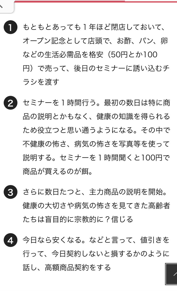aruaru_Sagishi's tweet photo. ▼はっこうSHOPの販売手法

高齢者が多いエリアにチラシ配布
↓
お酢や油、卵などを激安で販売
↓
説明会を開き、健康不安を煽る
↓
不安に煽られた高齢者が数十万円も消費してしまう

※株式会社ピュアから株式会社NHCに社名変更してます。 https://t.co/Hrg08uJvqG