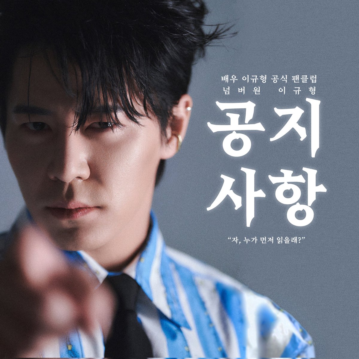 넘버원 이규형 첫번째 팬싸인회 몬테크리스토 관람객 대상 추첨공지가 게시되었습니다. 자세한 내용은 넘버원에서 확인해주세요! cafe.naver.com/no1kh/16911?tc…