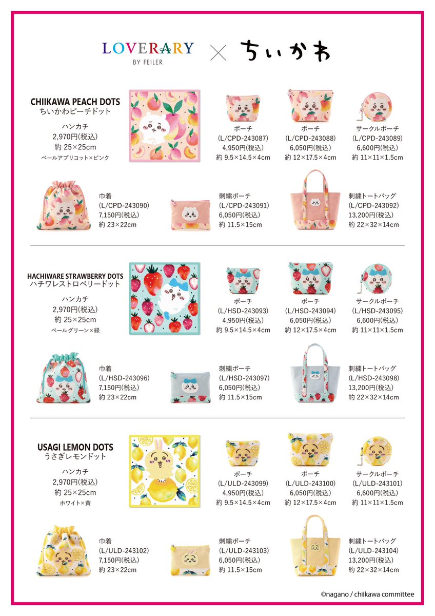 ちいかわ と #ラブラリーバイフェイラー が 初のコラボレーション