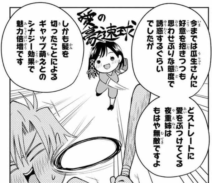 今までは瓜生さんに好意を抱きつつも思わせぶりな態度で誘惑するぐらいでしたが
どストレートに愛をぶつけてくる夜重姉はもはや無敵
な時にご使用ください。

 #甘神さんちの縁結び 
