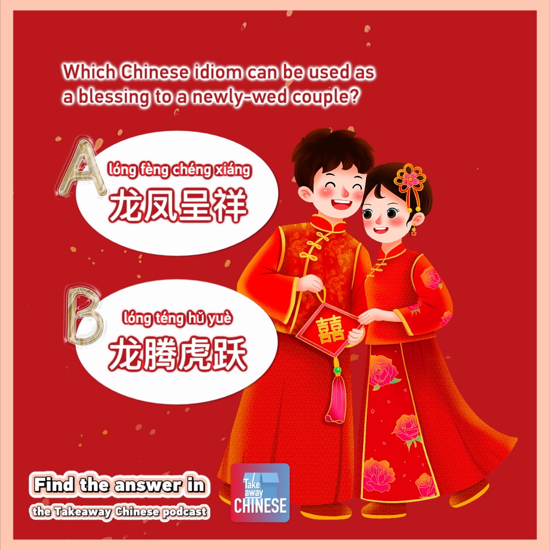 PodsPlus's tweet image. Choose the right answer! Which Chinese idiom can be used as a blessing to a newly-wed couple (新婚夫妇 xīnhūn fūfù)? Find the answer in the upcoming episode of #TakeawayChinese. Stay tuned: podcasts.apple.com/us/podcast/tak…