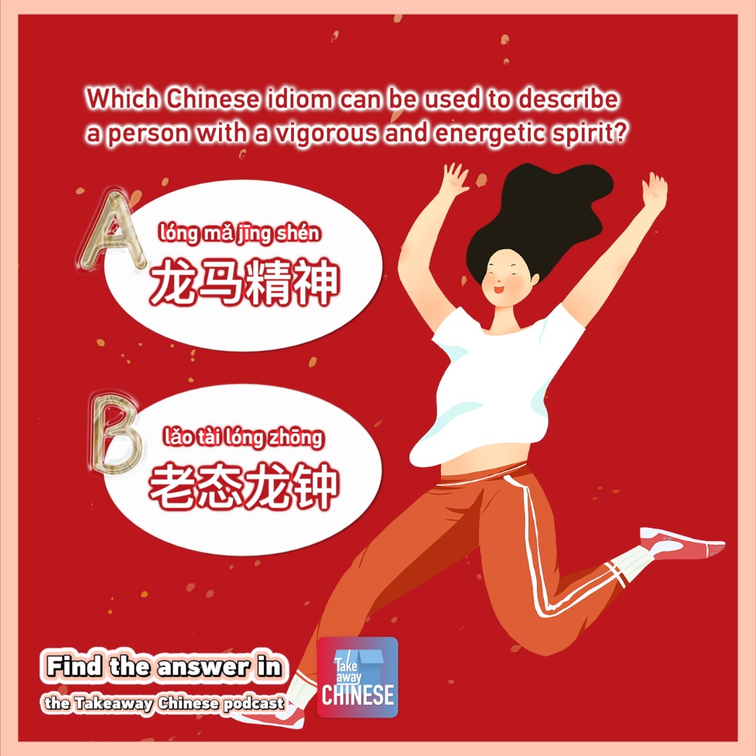 Choose the right answer! Which Chinese idiom can be used to describe a person with a vigorous and energetic (精力充沛的 jīnglì chōngpèi de) spirit? Find the answer in the upcoming episode of #TakeawayChinese. Stay tuned: podcasts.apple.com/us/podcast/tak…