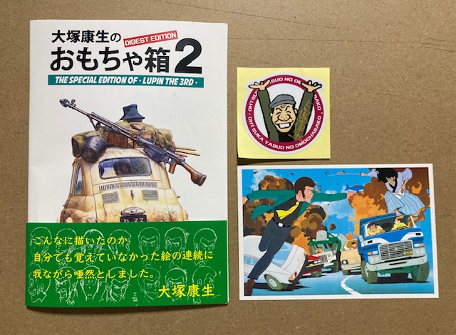 大塚康生のおもちゃ箱2 ポスター付き！ 大塚康生のおもちゃ箱2 【ルパン三世の資料集 未公開