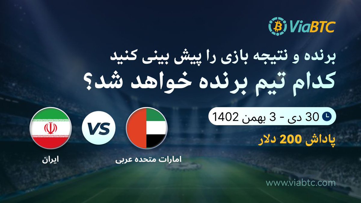 لذت دیدن فوتبال با #ViaBTC

💥👍 نتیجه بازی فوتبال ایران و امارت را پیش بینی کنید و جایزه بگیرید

🔖👑 ۵۰ دلار جایزه برای ۵ نفر

💢 قوانین
⭕️ لایک این توییت
⭕️ ریتوییت
⭕️ نتیجه برد یا باخت یا تساوی + تگ ۳ تا از دوستاتون + #Iran + #UAE را کامنت کنید

#ViaBTCPersian #ViaBTCFootball