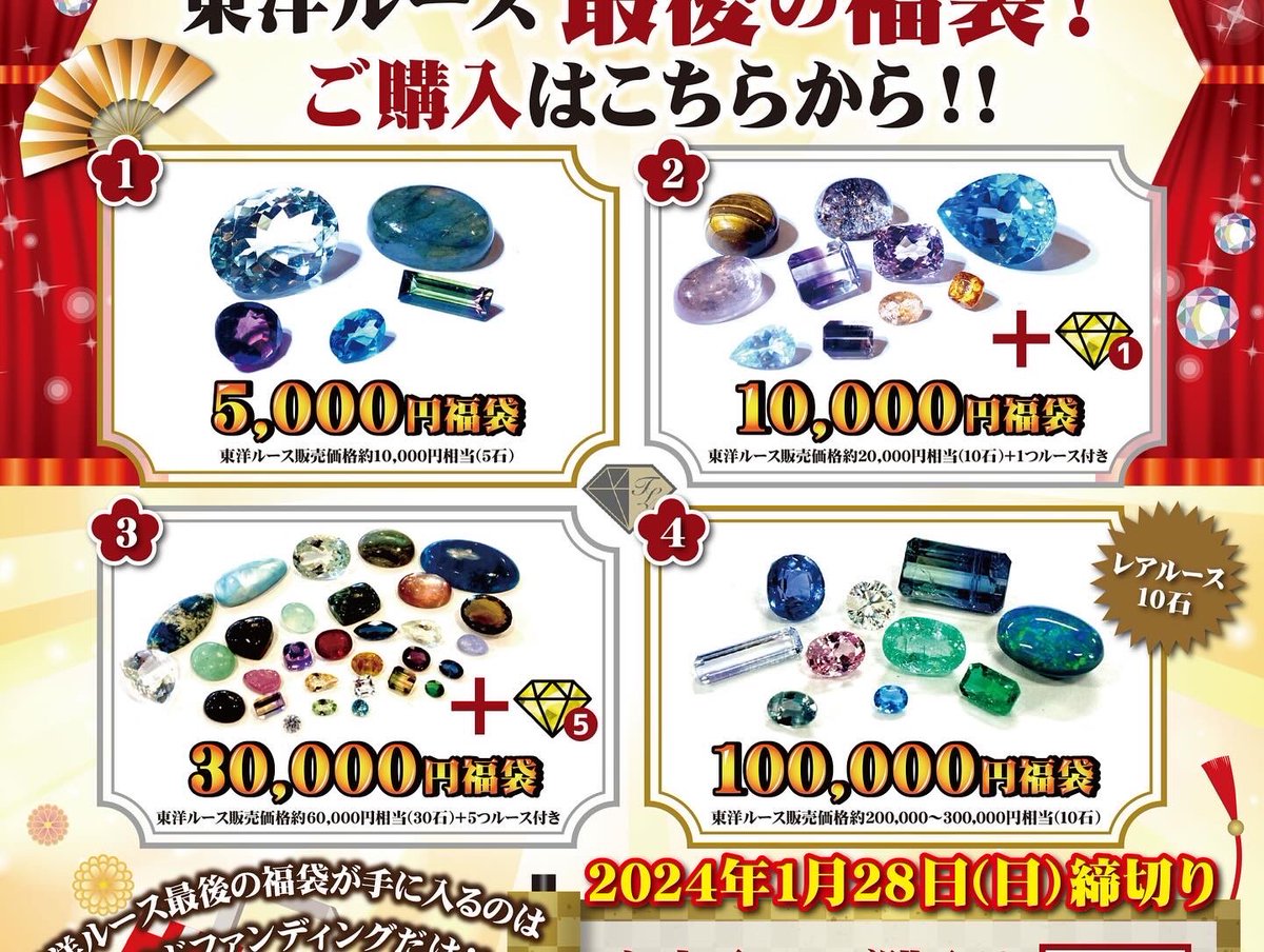 TOYO_Loose's tweet photo. 【スペシャルプレゼント企画！】

このポストをリポスト＆いいねで拡散してくれた方5名様に！
パライバトルマリンをプレゼント！！

【以下はお知らせ】

ただ今、東洋ルース最後のクラウドファンディング！
アンコールプロジェクトを開催中！

リターンはお得な福袋！
更に今回は訳ありセットや10万円福袋を加えて再登場！
（10万円福袋は20個限定、無くなり次第終了）

詳細・申込はこちら！
https://t.co/cFS7AcYPqE

これが、本当に本当の東���ルース最後の福袋になります！

お申込みは
1月28日（日）まで！

こちらのプレゼント企画の締切は28日（日）。
当選者に翌日DMを致します！