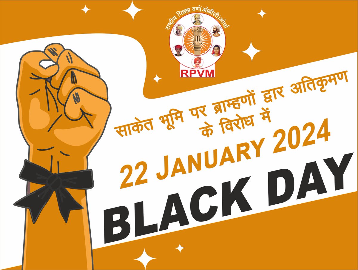 AWDHESH5759's tweet photo. #BlackDay
साकेत भूमि पर ब्राह्मणों द्वारा अतिक्रमण के विरोध में राष्ट्रीय पिछड़ा वर्ग मोर्चा के द्वारा 22 जनवरी काला दिन घोषित।
#मंदिर_नहीं_रोजगार_दो https://t.co/8IrWUECuUP