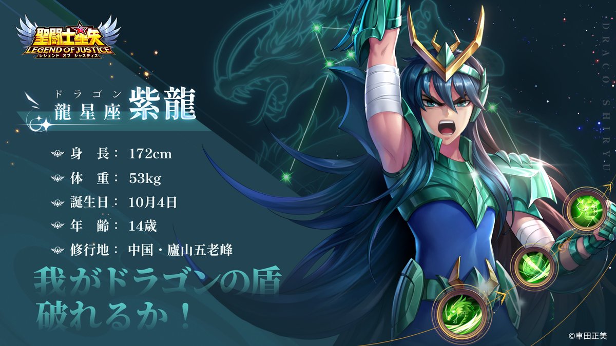 龍星座（ドラゴン）紫龍のプロフィール公開！ 義に厚く確固たる信念を