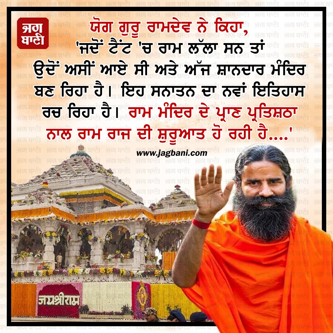 JagbaniOnline's tweet photo. ਯੋਗ ਗੁਰੂ ਰਾਮਦੇਵ ਨੇ ਕਿਹਾ, 'ਜਦੋਂ ਟੈਂਟ 'ਚ ਰਾਮ ਲੱਲਾ ਸਨ ਤਾਂ ਉਦੋਂ ਅਸੀਂ ਆਏ ਸੀ ਅਤੇ ਅੱਜ ਸ਼ਾਨਦਾਰ ਮੰਦਿਰ ਬਣ ਰਿਹਾ ਹੈ।- ਰਾਮ ਦੇਵ
#ShriRamLallaPranPratistha #Today #HitechSecurity #Rammandir #Hindu #Ram #BabaRamdev #Ayodhya #Hinduism #India #NarendraModi #JaiShreeRam #Hindutva #JaiShriRam #hindustan #Bharat #AmitShah #LordRama #AyodhyaRamTemple #AyodhyaRamMandir #Jagbani #LordRam #GrandConsecrationCeremony #RamJanmabhoomitemple
