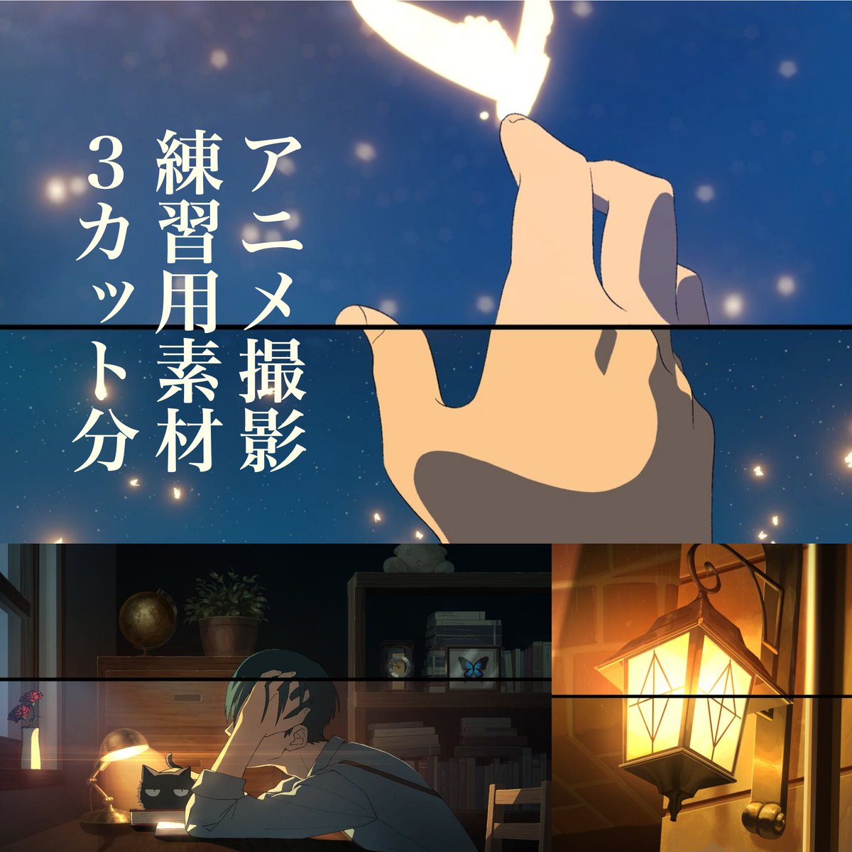 【アニメ撮影練習用素材】
BOOTHにて自主制作アニメMV『魔法のない世界で生きるということ』で使用した3カット分のアニメ撮影練習用素材を販売開始しました。SNSで公開したりポートフォリオにもご使用いただけます。内容・規約をご確認の上ご使用ください。
https://t.co/luE5vK8xnc #booth_pm 