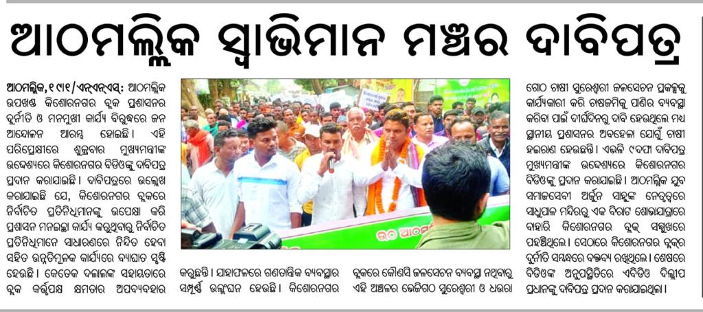 arjun4athmallik's tweet photo. ଦଲାଲ ଶାସନ ଓ ଦୁର୍ନୀତି ବିରୋଧରେ ଅଣ୍ଟା ଭିଡ଼ିଛି ସ୍ୱାଭିମାନ ଅଞ୍ଚଳ ଆଠମଲ୍ଲିକ ଓ ଏହା ସହିତ ପ୍ରଦାନ କରିଛି ଦାବିପତ୍ର। 

#athamallik https://t.co/ssPYvVX7lm