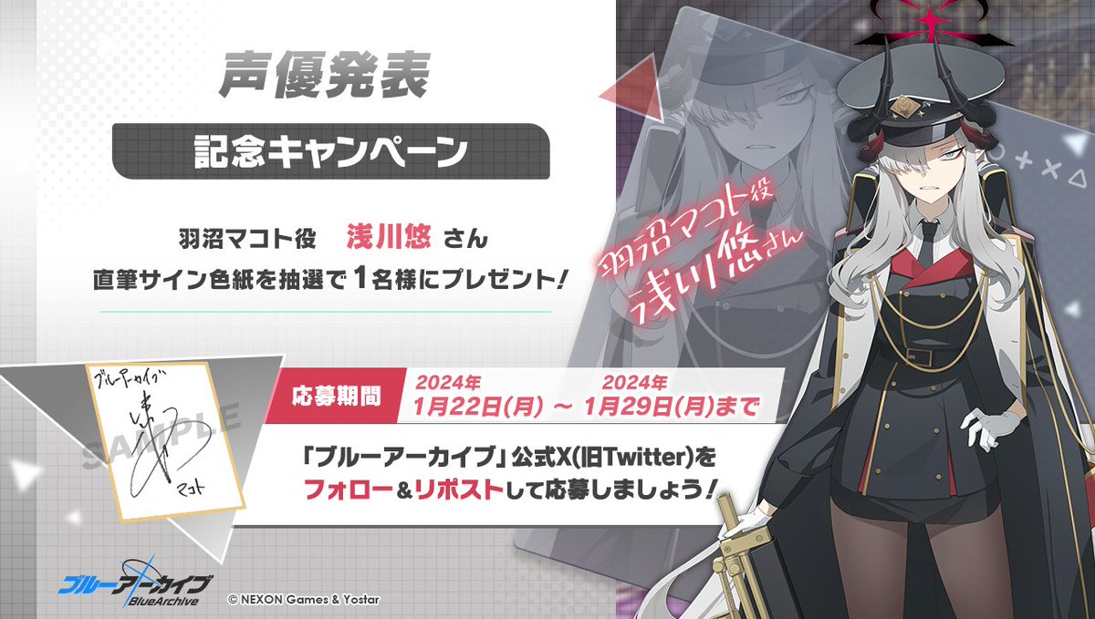 ブルーアーカイブ公式 (@blue_archivejp) on Twitter photo 💎ブルアカプレゼントキャンペーン💎
羽沼マコト役 #浅川悠 さんのサイン入り色紙を抽選で1名様にプレゼント!
🔹応募方法
<a href="/Blue_ArchiveJP/">ブルーアーカイブ公式</a> をフォロー!
このポストをRP🔁で応募!
🔹締め切り
2024年1月29日(月)23:59まで
#ブルアカ 💎ブルアカプレゼントキャンペーン💎
羽沼マコト役 #浅川悠 さんのサイン入り色紙を抽選で1名様にプレゼント!
🔹応募方法
<a href="/Blue_ArchiveJP/">ブルーアーカイブ公式</a> をフォロー!
このポストをRP🔁で応募!
🔹締め切り
2024年1月29日(月)23:59まで
#ブルアカ
