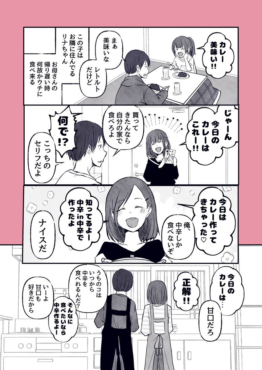 一緒に食べると美味しいね☺ #カレーの日 #漫画が読めるハッシュタグ