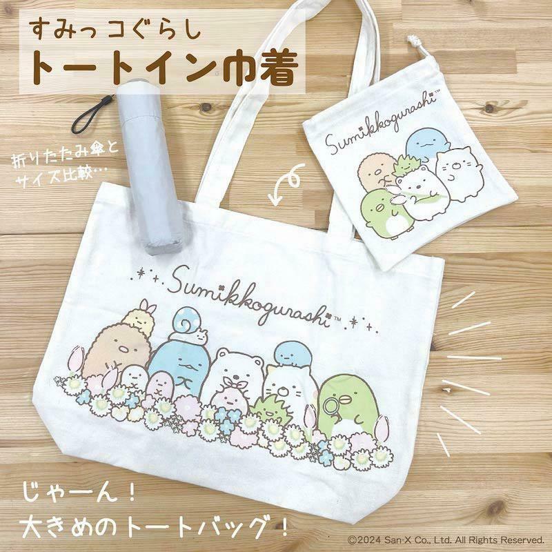 すみっコぐらしのトートイン巾着が登場✨ 巾着の中から出てくるのは