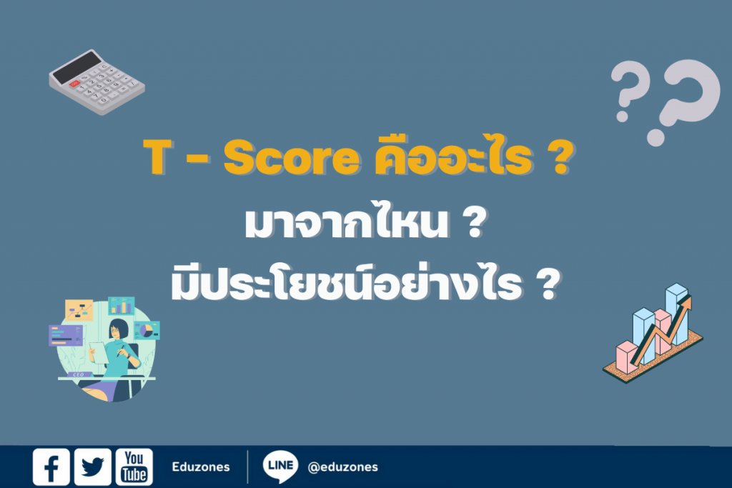eduzones's tweet photo. T-Score คืออะไร ? มาจากไหน ? และมีประโยชน์อย่างไร ?
.
อ่านที่ : https://t.co/cfq97t1ERs
#dek68 #dek67 #TScore https://t.co/wM2CJXnszo