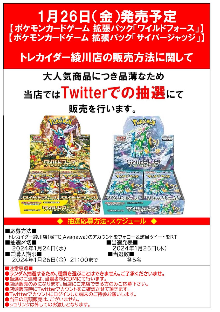 TC_Ayagawa's tweet photo. 【ポケモンカード新商品の販売につきまして】
 1月26日(金)発売 拡張パック「ワイルドフォース・サイバージャッジ」は
トレカイダー綾川店では事前にX（旧Twitter）にて抽選を行い、当選した方にのみ販売させて頂きます。  
※当日の一般販売分はございません。
#ワイルドフォース　#サイバージャッジ https://t.co/EVf7q1Yr5z
