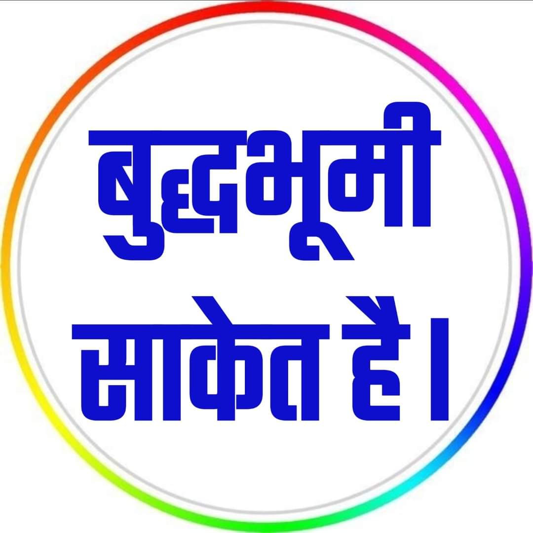 साकेत भूमि पर ब्राह्मण अतिक्रमण करके राम मंदिर बना रहे है, इस अतिक्रमण के विरोध में  22 जनवरी 2024 को राष्ट्रीय पिछड़ा वर्ग मोर्चा के द्वारा #काला_दिन घोषित किया गया है। इस काले दिन का हम #BAMCEF, #BMM, #BKM के द्वारा सारे देश भर में समर्थन करते है.
#BlackDay
<a href="/wamancmeshram/">Waman Meshram</a>