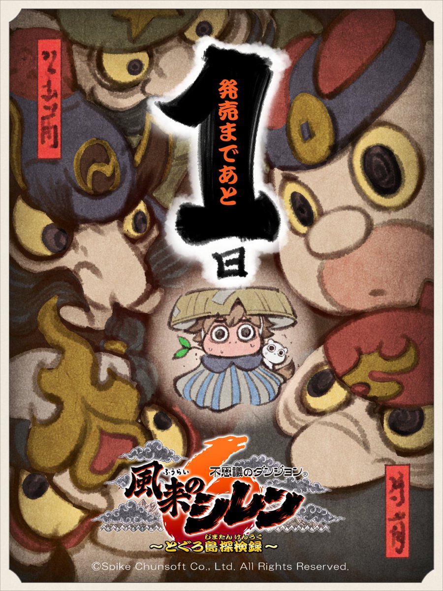 shiren_spchun's tweet image. 『不思議のダンジョン　風来のシレン６　とぐろ島探検録』発売まであと１日！

#不思議のダンジョン
#風来のシレン6
#NintendoSwitch
#1000回遊べるダンジョンRPG