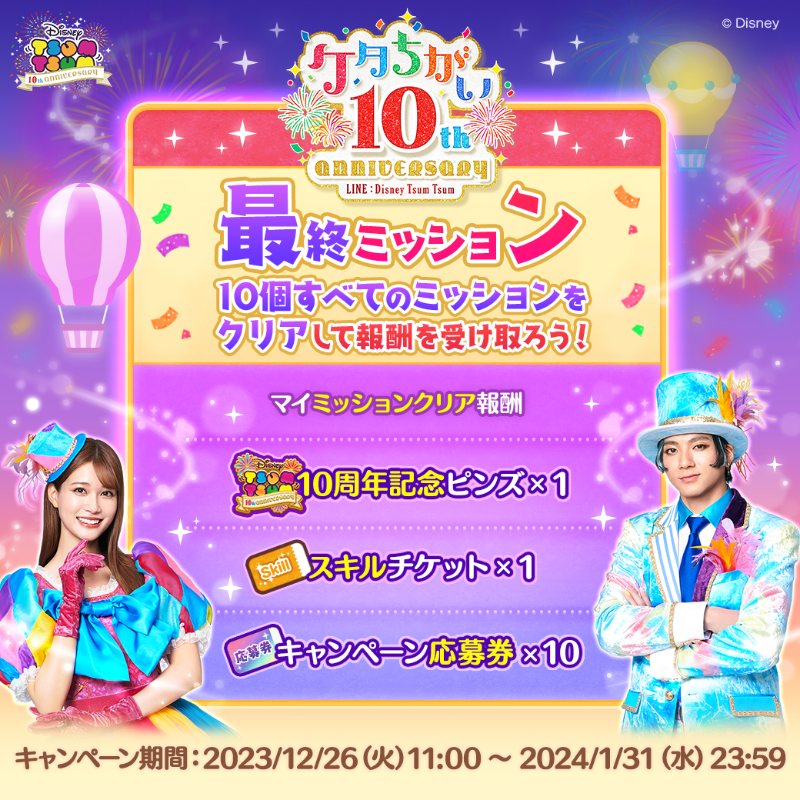 ツムツム10周年ケタちがいANNIVERSARY スペシャルキャンペーンはあと4