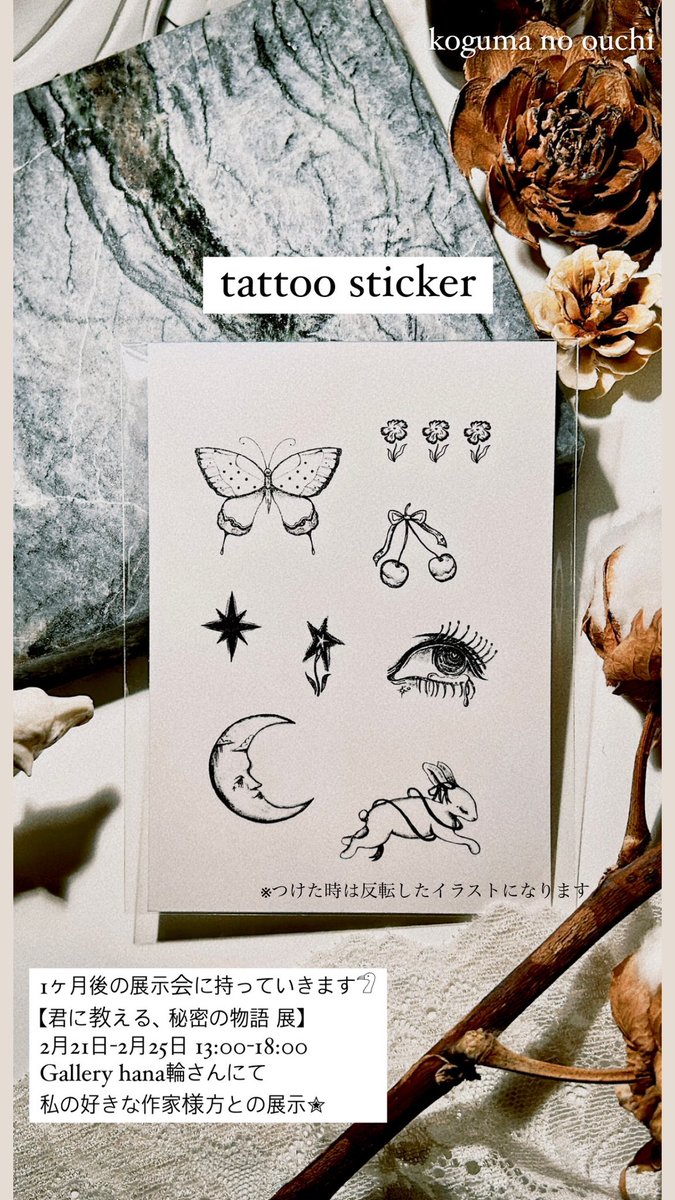 kogumano0uchi's tweet image. 𓆌

tattoo sticker
作ってみました✮

┈┈┈┈┈┈┈┈┈┈┈┈┈
展示会まで約１ヶ月
どきどき……⋆꙳

𓊆君に教える、秘密の物語 展𓊇
2月21日-2月25日
13:00-18:00
Gallery hana輪さんにて

☟在廊予定
21日13:00-15:00
23日13:00-18:00
25日13:00-18:00

 #tattoosticker  #illustration