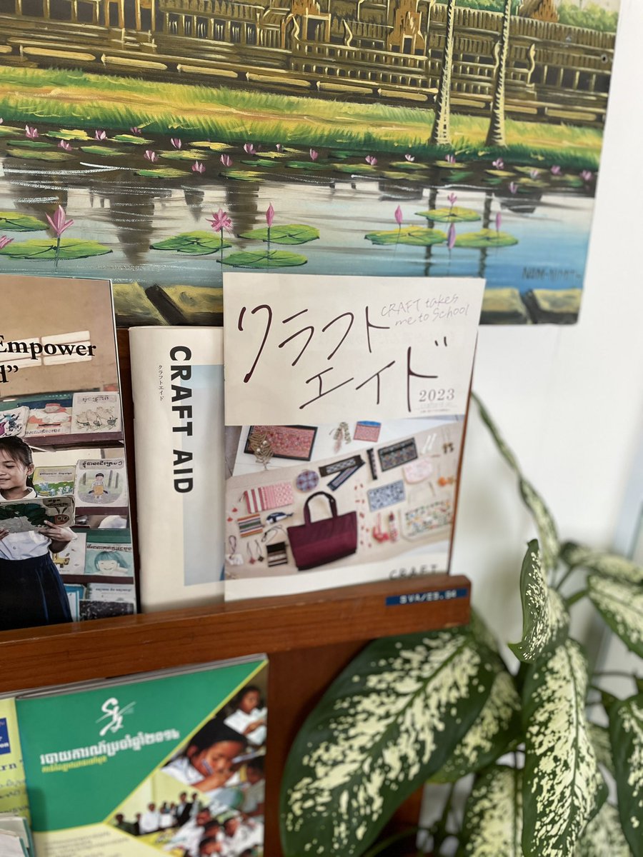 craftaid's tweet image. 昨日からラオスに来ています！

本日はビエンチャン事務所にいます。入り口にクラフトエイドのカタログも置かせてもらいました！
明日はカマクラフト、明後日はシビライ村のモン族の村に訪問予定です。

とても楽しみです✨

#ラオス
#海外旅行
#ラオス料理
#モン族 
#刺繍
