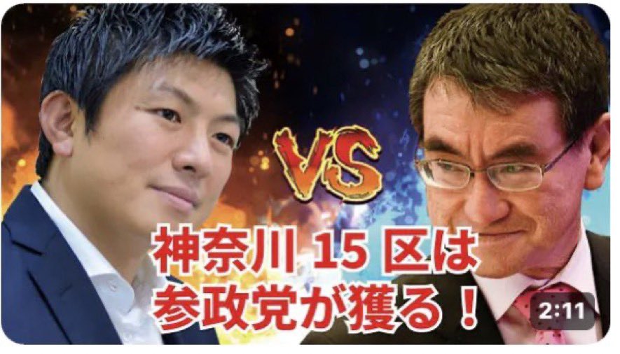 参政党vs自民党
仁義なき究極の戦いが始まった。河野太郎に参政党の藤田しゅういちが挑む。この戦いが日本🇯🇵の未来を決める！
鉄壁の巨人に挑め！必ず勝利を掴み取れ！神奈川15区は参政党がもらう！
#河野太郎から藤田しゅういちへ