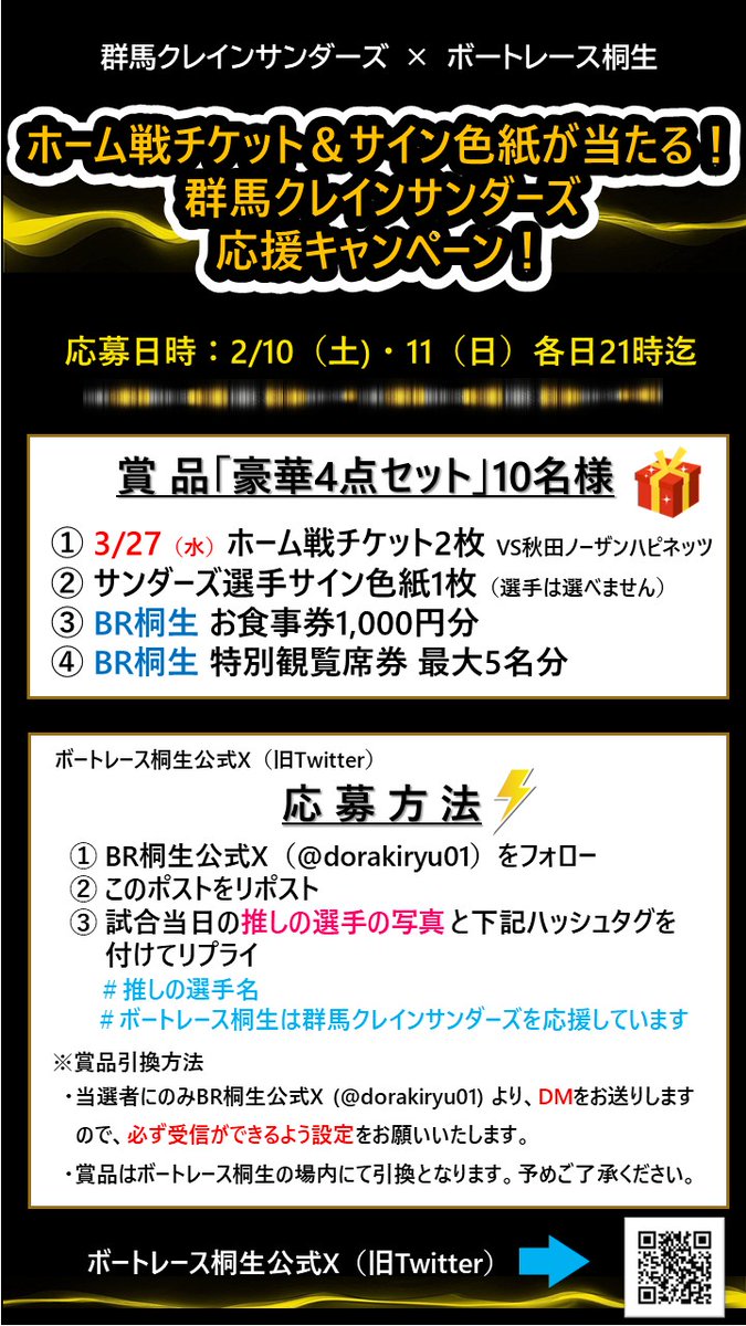 ＼#群馬クレインサンダーズ 応援キャンペーン／

🎁ホーム戦チケット
🎁選手サイン色紙など
豪華賞品4点セットを1⃣0⃣名様にプレゼント！

🎯応募は2/10、11の2日間✅
🔍詳細は画像をチェック

ご応募お待ちしております☺️

#ボートレース桐生は群馬クレインサンダーズを応援しています