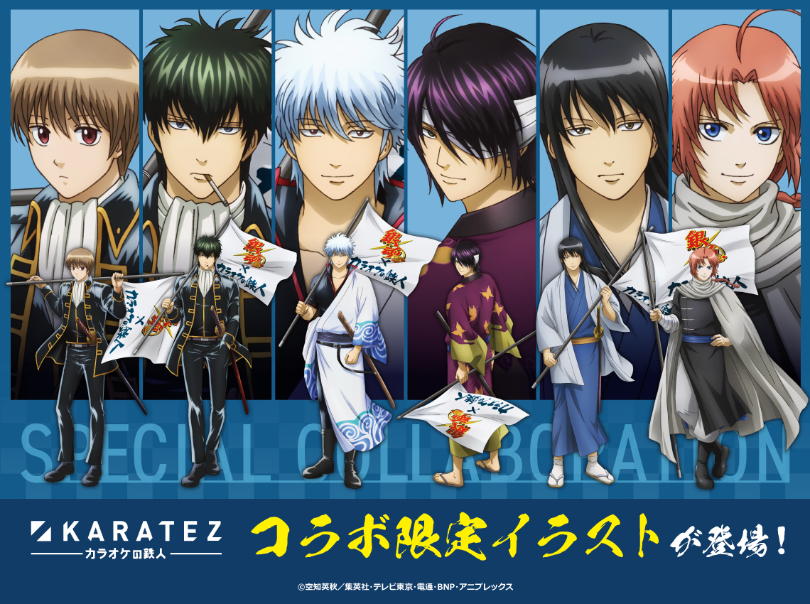 銀魂×#カラオケの鉄人 コラボ 2024年2月開催決定✨✨ 銀時・土方・沖田