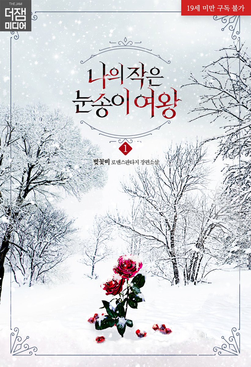 thejammedia's tweet photo. 💌RT+팔로우 이벤트💌

"도와줄게.대신."
니콜라스가 한 발짝 더 다가섰다.로렐리앙은 뒷걸음치지 않았다.
"나와 결혼해 줘,로렐리앙."

1월 22일 벚꽃비 작가님의 <나의 작은 눈송이여왕>이 리디북스에 론칭되었습니다.

✨참여 방법:RT+팔로우
✨이벤트 기간:1/22~1/31
✨당첨자 발표:2/6
#RT이벤트 https://t.co/yyFcdEocNA