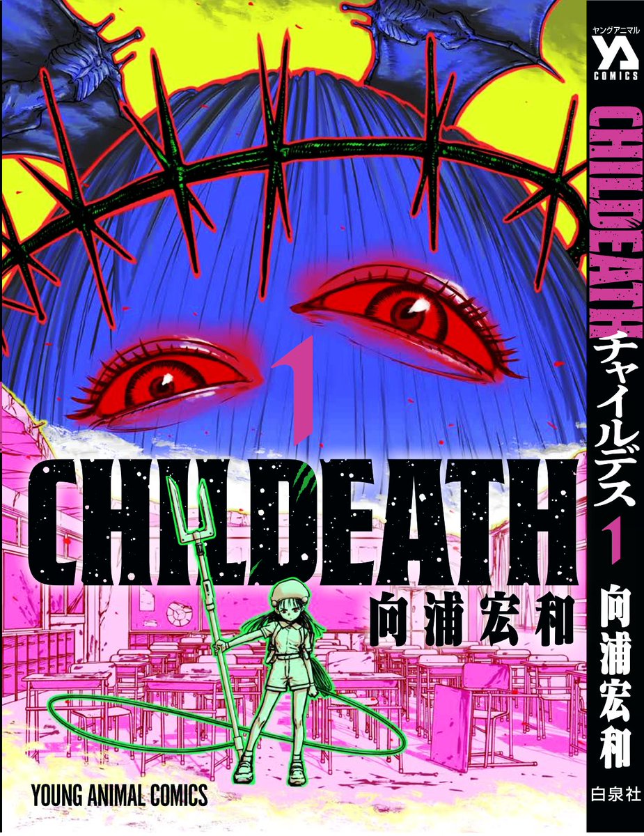 (3/3)  「CHILDEATH(チャイルデス)」、以下サイトにて連載中。  https://younganimal.com/series/48a9766a429a7/pagingList?s=2&page=0&limit=50   コミックス1巻も発売中です。   よろしくお願いいたします。