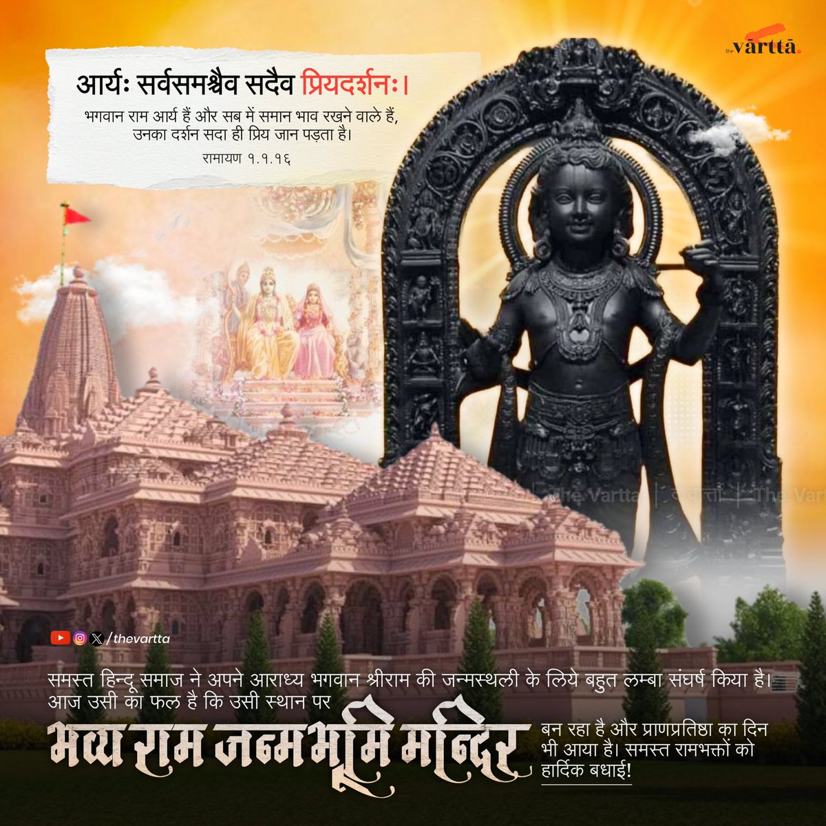 thevartta's tweet photo. भगवान रामजी की जन्मभूमि पर भव्य मन्दिर बन रहा है, उसके उद्घाटन, प्राण प्रतिष्ठा का दिन है। सभी को इसकी हार्दिक बधाई! इस सांस्कृतिक और धार्मिक विरासत को पुनः साकार रूप देने वाले सभी लोगों को भी नमन! 
#RamMandirPranPrathistha #RamLallaVirajman https://t.co/N83ESKq0Ms
