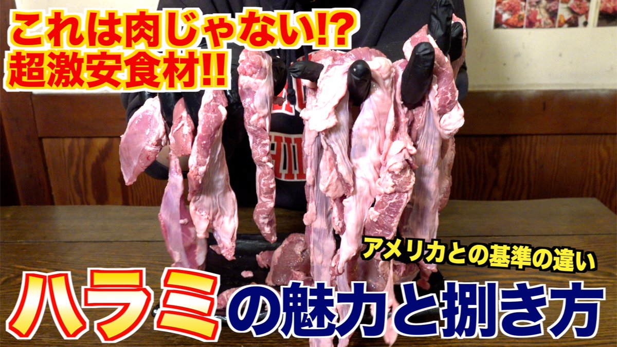 CryptoMeats_NFT's tweet photo. 値段が釣り合ってない!?激安食材・豚ハラミの捌き方
https://t.co/AB5rVLgACG https://t.co/IRWNVazwPq