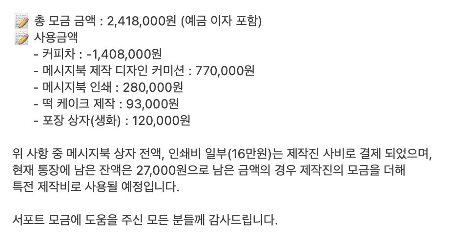 LIAKIM_msgbook's tweet photo. 📋서포트 모금 정산 내역입니다. https://t.co/Le2uvhQI3Y