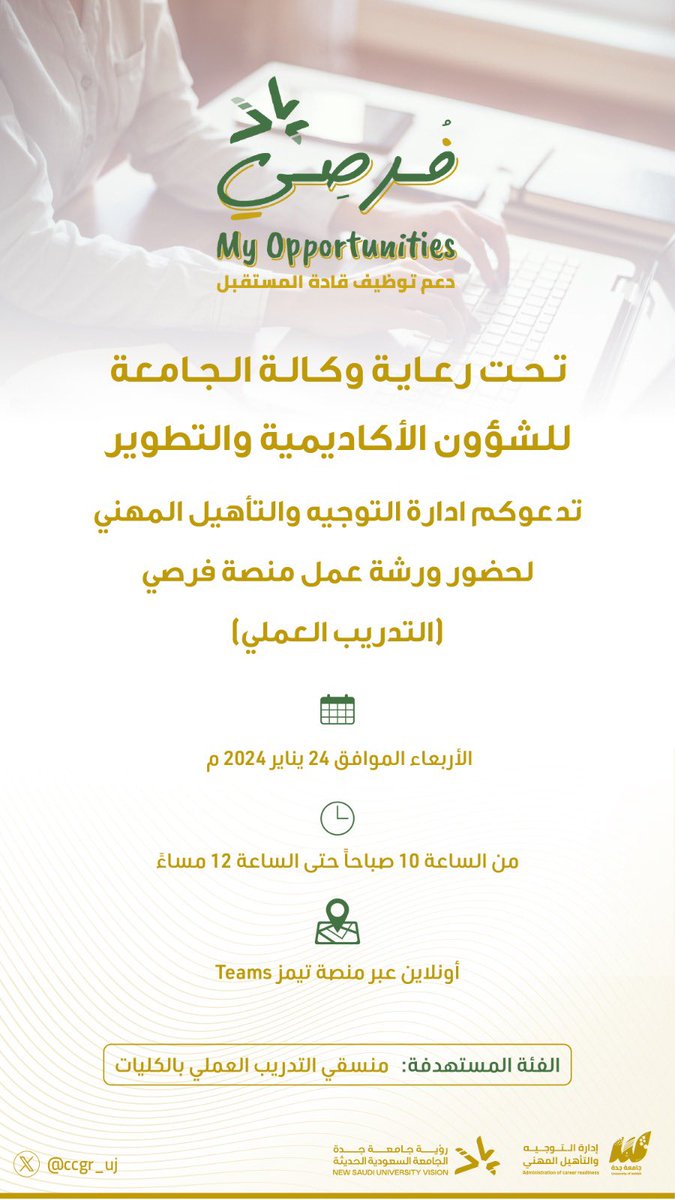ccgr_uj's tweet photo. تحت رعاية وكالة الجامعة للشؤون الأكاديمية والتطوير بـ #جامعة_جدة
تقيم ادارة التوجيه والتأهيل المهني ورشة عمل منصة فرصي 🧑‍💻
( التدريب العملي ) ✨

وذلك يوم الأربعاء الموافق 24/01/2024 🗓️
في تمام الساعة ١٠ صباحاً 🕔
 على منصة تيمز
الفئة المستهدفة: منسقي التدريب الميداني 👨‍💻 https://t.co/iHegUu6jX7