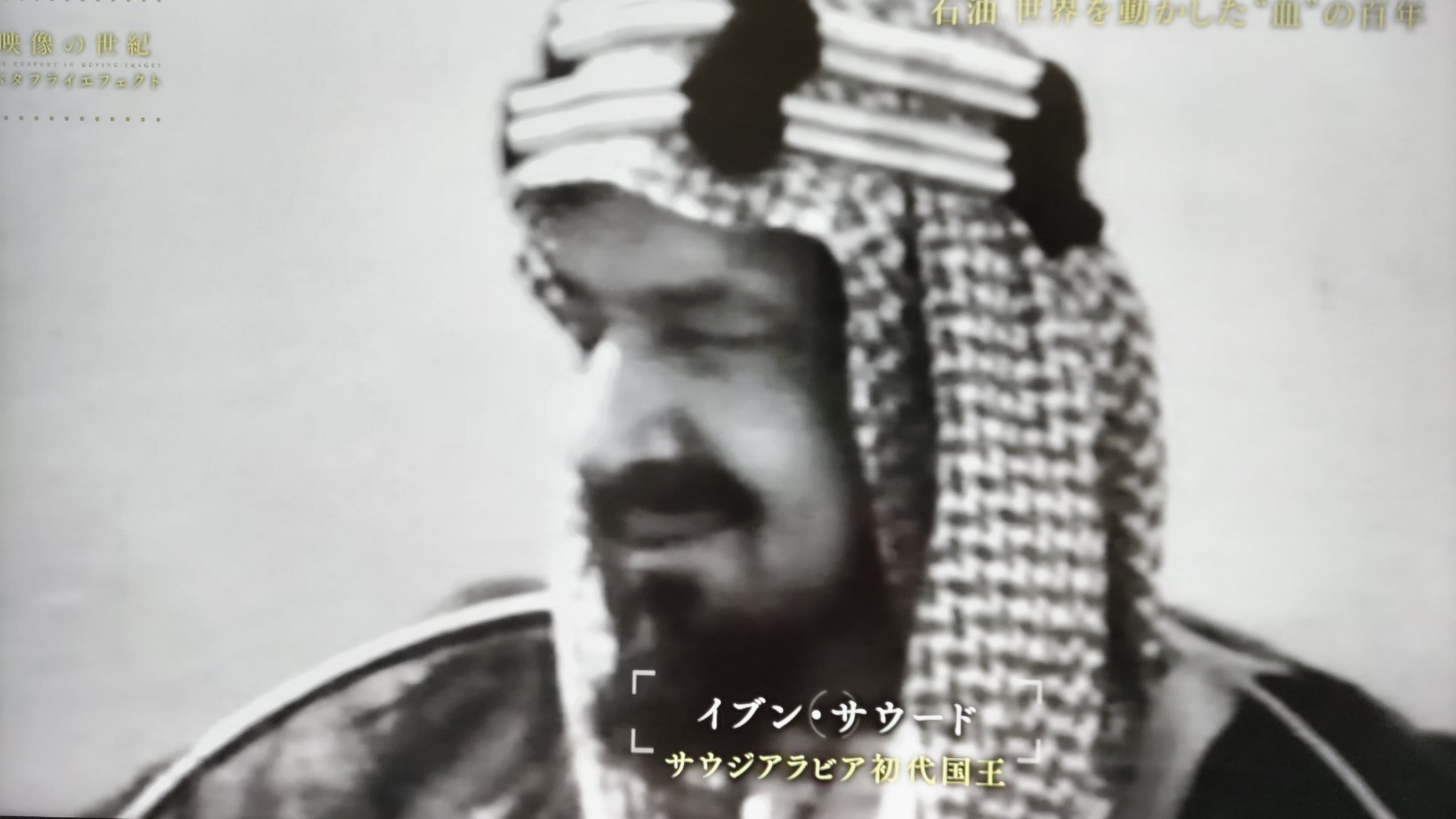 【希少】サウジアラビア初代国王　イヴンサウード　歴史写真集 アラビアの道ーサウジアラビア王国の至宝」 東京国立博物館